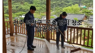 전주 덕진구 🏡 곤충 방지 청소, 깔끔하게! ✨