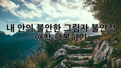 내 안의 불안한 그림자: 불안정 애착 극복하기