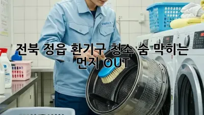 🏡 전북 정읍 환기구 청소! 숨 막히는 먼지 OUT! 💨