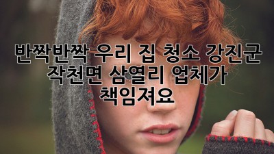 ✨반짝반짝✨ 우리 집 청소, 강진군 작천면 삼열리 업체가 책임져요! 🏡