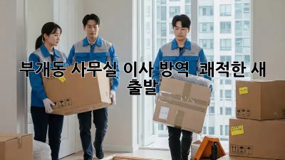 부개동 사무실 이사 방역 ✨ 쾌적한 새 출발!