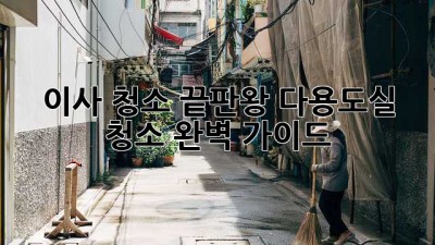 이사 청소 끝판왕! 다용도실 청소 완벽 가이드