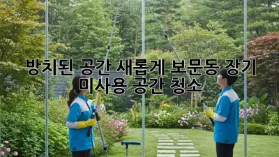 🏚️ 방치된 공간, 새롭게! 보문동 장기 미사용 공간 청소 ✨