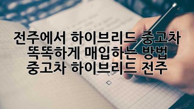 전주에서 하이브리드 중고차, 똑똑하게 매입하는 방법! 🚗💨 #중고차 #하이브리드 #전주