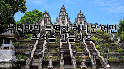 우리만의 특별한 허니문, 어떤 추억을 만들까요? 🥰