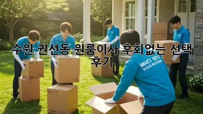 수원 권선동 원룸이사, 후회없는 선택 후기!