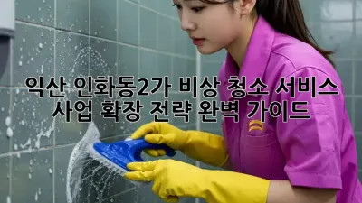 익산 인화동2가 비상 청소 서비스: 사업 확장 전략 완벽 가이드