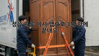 정읍 원룸 이사? 앱으로 3분 만에 끝내요!